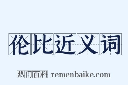 伦比近义词是什么意思的图片